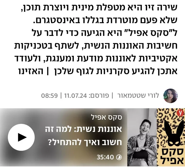 צילום מסך מ ynet: שירה זיו היא מטפלת מינית ויוצרת תוכן. לסקס אפיל היא הגיעה כדי לדבר על חשיבות העונג העצמי הנשי. לורי שטטמאור, 11.07.24