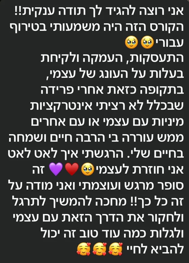 צילום מסך של הודעה: הקורס הזה היה משמעותי בטירוף עבורי, בתקופה של אחרי פרידה