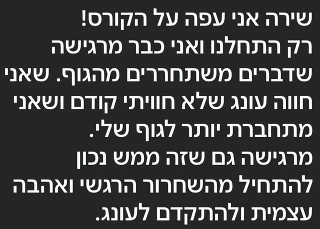 צילום מסך של הודעה: רק התחלנו ואני כבר מרגישה שדברים משתחררים מהגוף