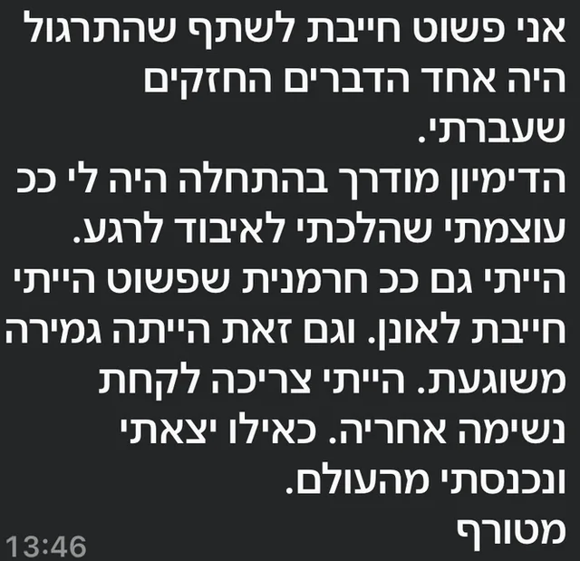 צילום מסך של הודעה: התרגול היה אחד הדברים החזקים שעברתי