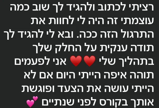 צילום מסך של הודעה: כמה עוצמתי היה לי לחוות את התרגול
