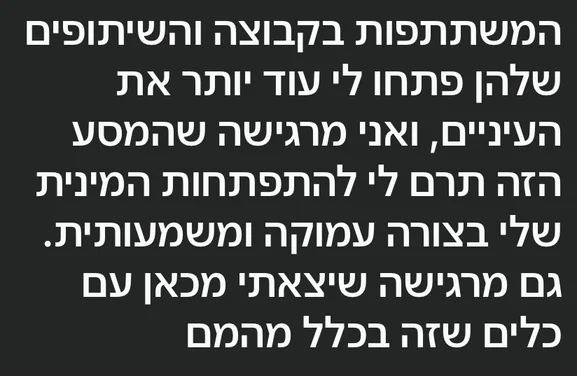 צילום מסך של הודעה: המשתתפות בקבוצה והשיתופים שלהן פתחו לי את העיניים